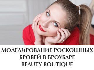 Моделирование роскошных бровей в броубаре Beauty Boutique