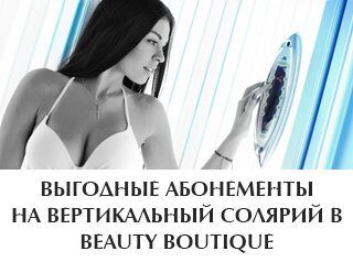 Выгодные абонементы на вертикальный солярий в Beauty Boutique